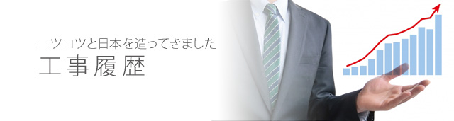 工事履歴・実績